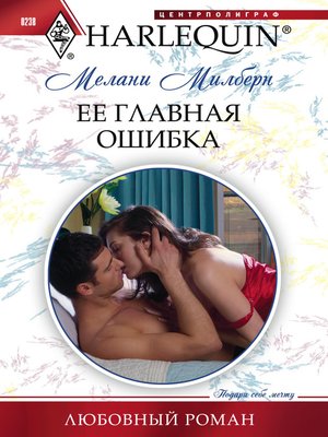 cover image of Ее главная ошибка